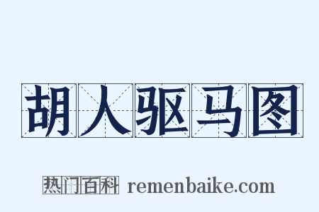 胡人驱马图是什么意思的图片